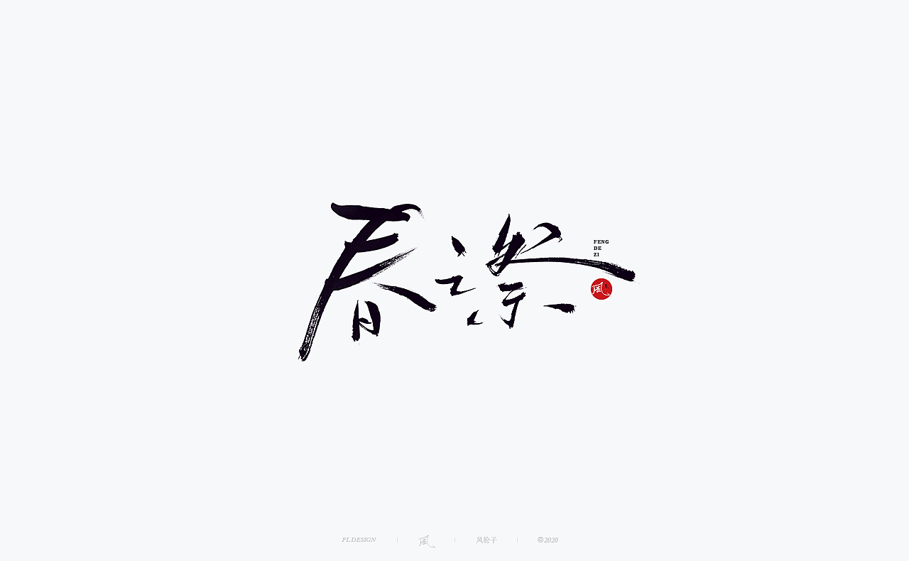 书法 书法字体