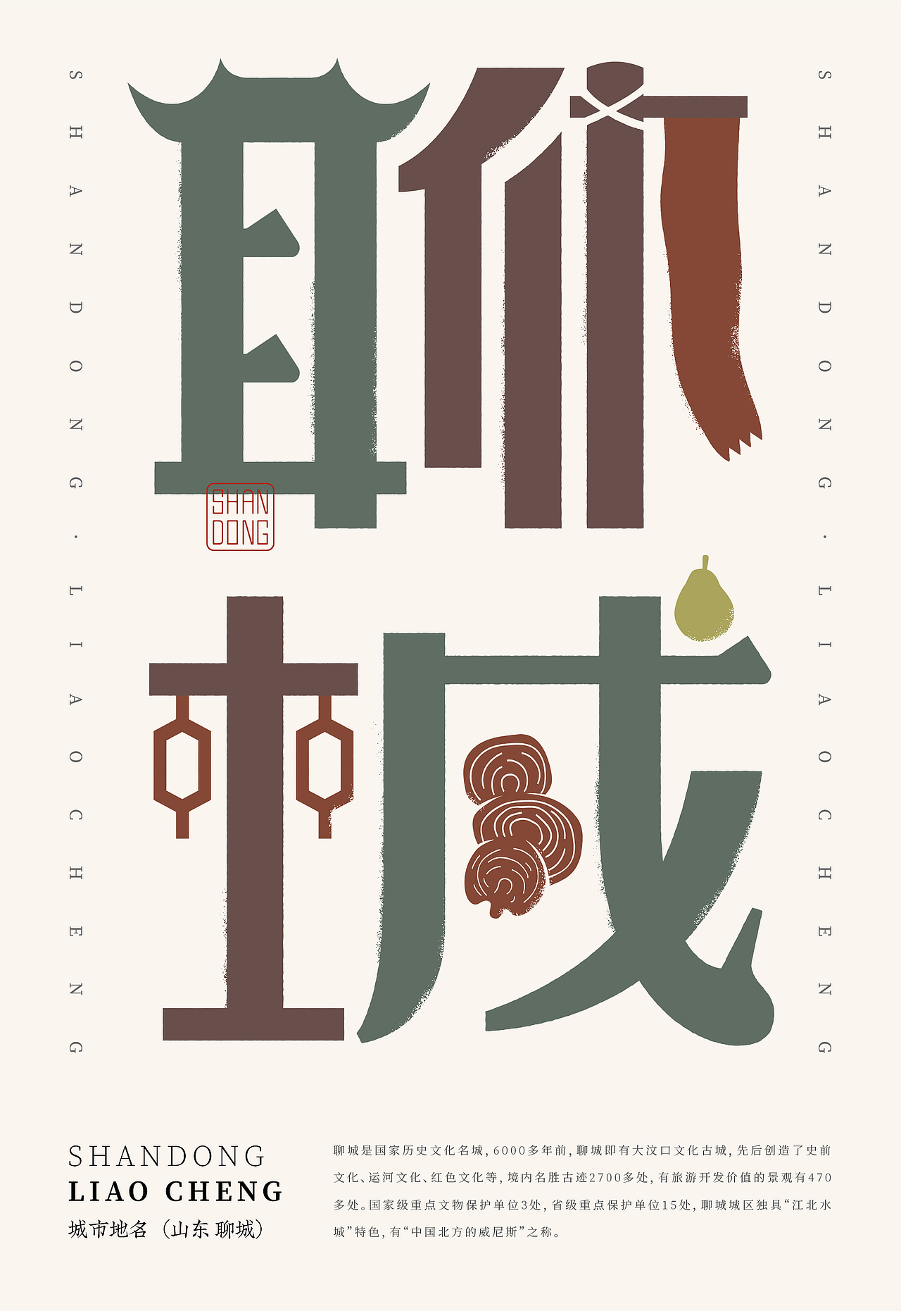 山东-城市字体动态海报