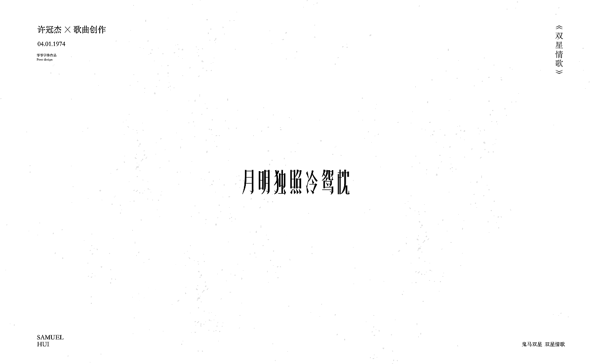 双星情歌（图ZMjI4NjExMzMy） - 字体/字形 - 站酷设计师星心浅原创素材 - 站酷ZCOOL