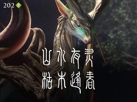 山水有灵