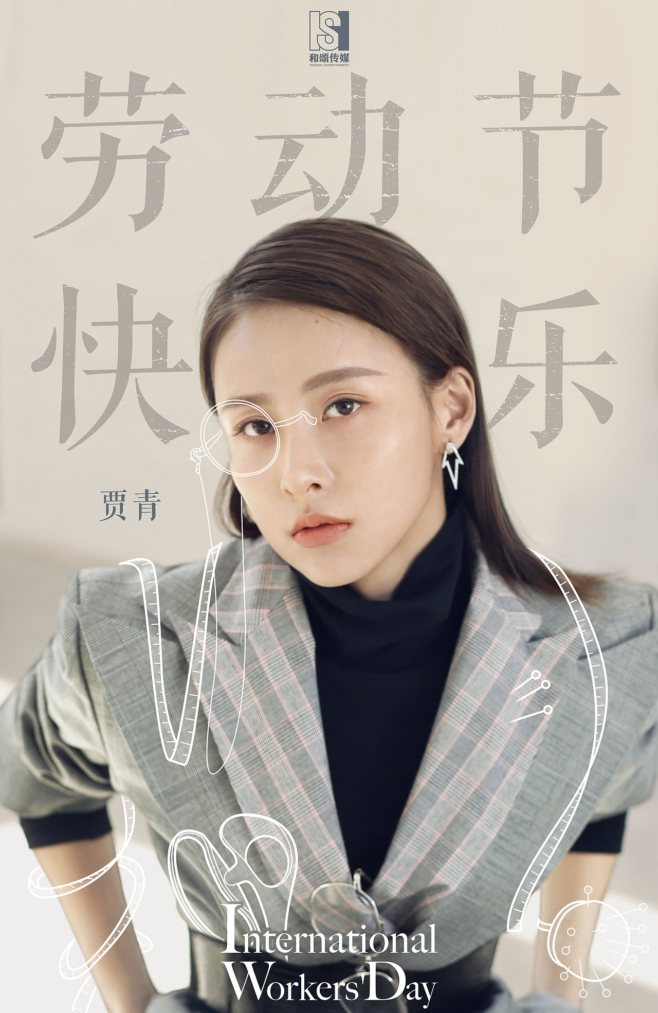 艺人五一劳动节海报