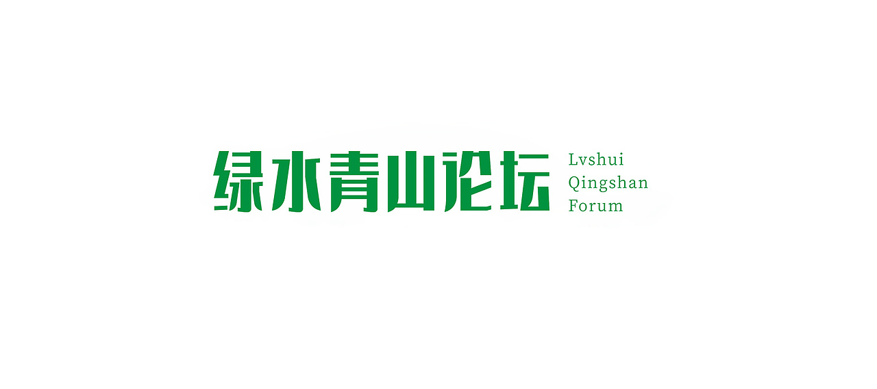 绿水青山论坛  论坛 会议