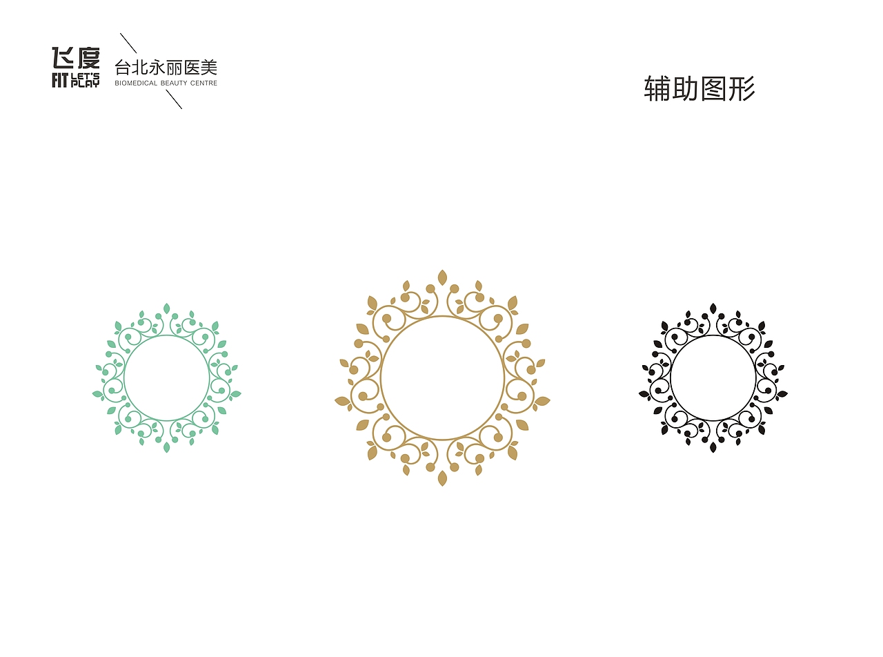 医疗美容中心2\医疗美容\LOGO\VI\品牌（图ZNTI4MDI0MDA=） - 品牌 - 站酷设计师飞度视觉的强原创素材 - 站酷ZCOOL
