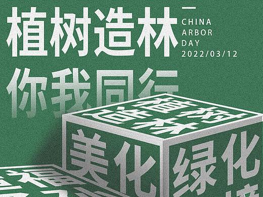 活动主题：多植树，广造林 闲育花，美大地（个人主页-ZNTkwMjIxMTY=） - 海报 - 站酷设计师云梦魏婴原创素材 - 站酷ZCOOL