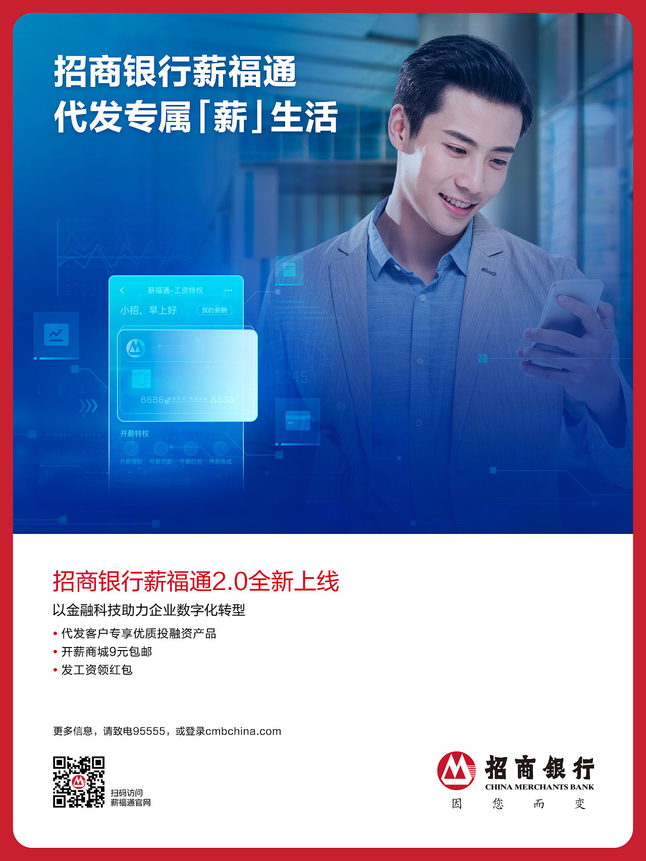 招商银行薪福通20代发功能海报