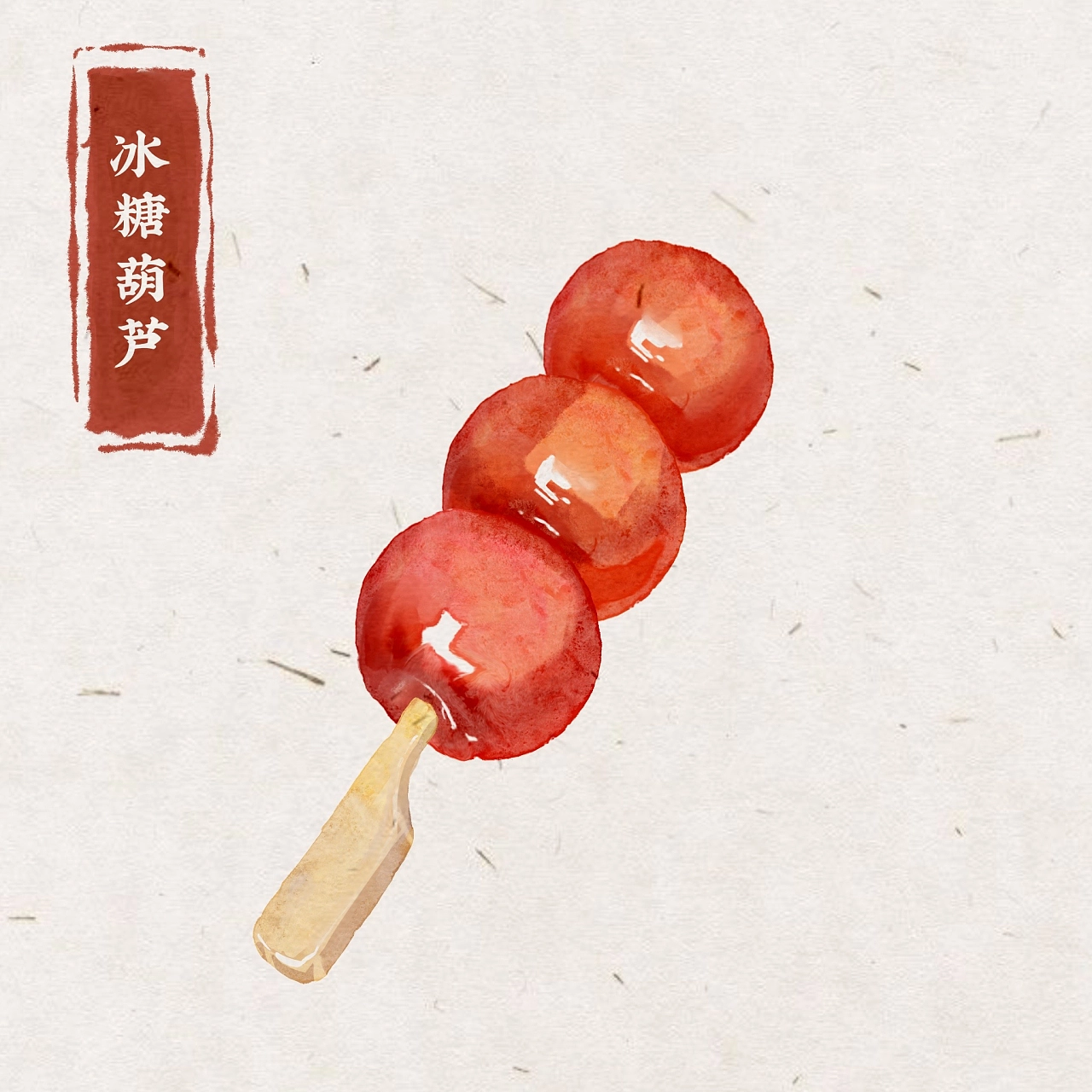 彩插画系列之看图识美食（六）糖葫芦