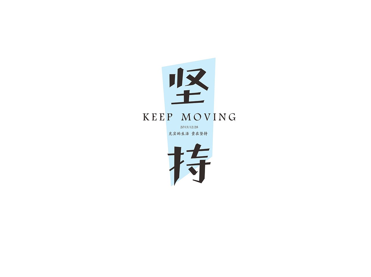 瓶颈期的坚持（图ZMTM0NjE3MTI=） - 字体/字形 - 站酷设计师方军设计原创素材 - 站酷ZCOOL