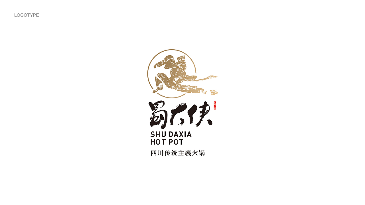 上朴餐饮品牌设计【蜀大侠】（图ZOTkxNTI0NzI=） - 品牌 - 站酷设计师上朴设计原创素材 - 站酷ZCOOL