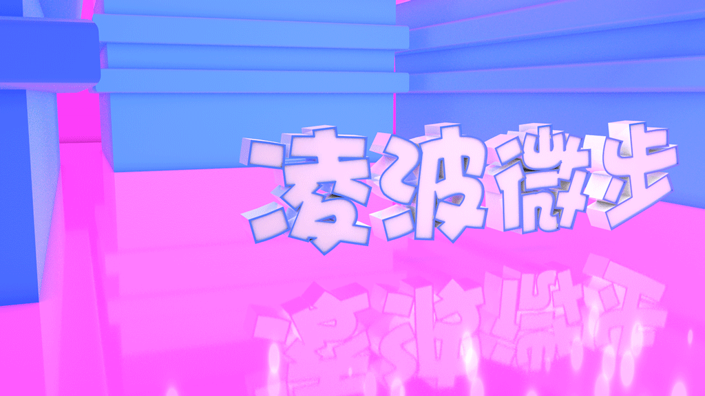 小特效制作《凌波微步》