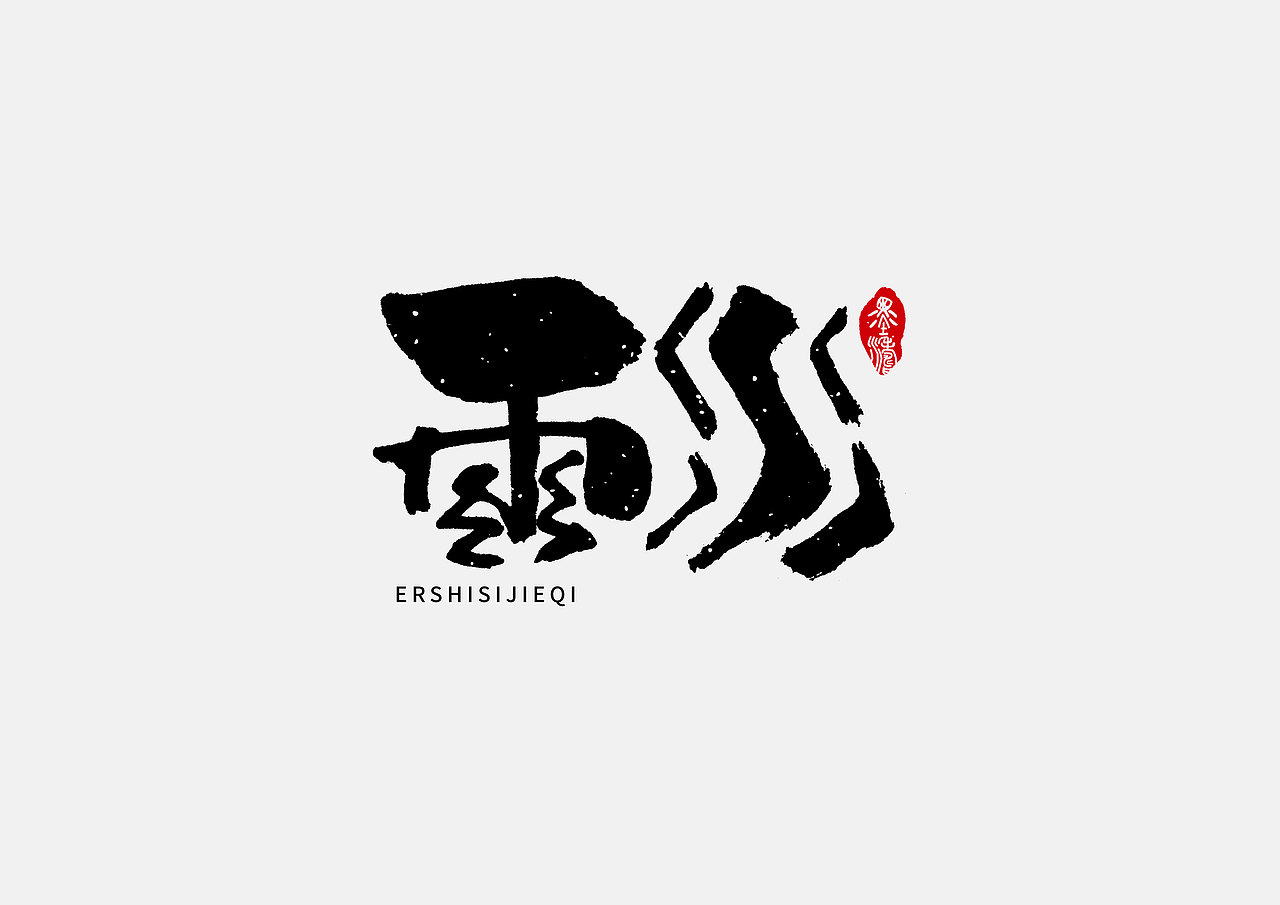24节气手写字体（图ZMTUyMDU2ODI4） - 字体/字形 - 站酷设计师潛行者原创素材 - 站酷ZCOOL
