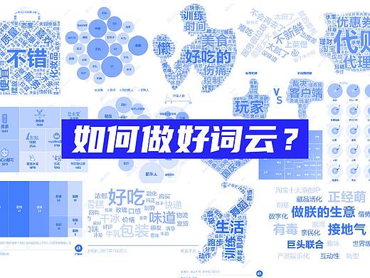掌握这些技巧和方法，轻轻松松做出漂亮的词云？