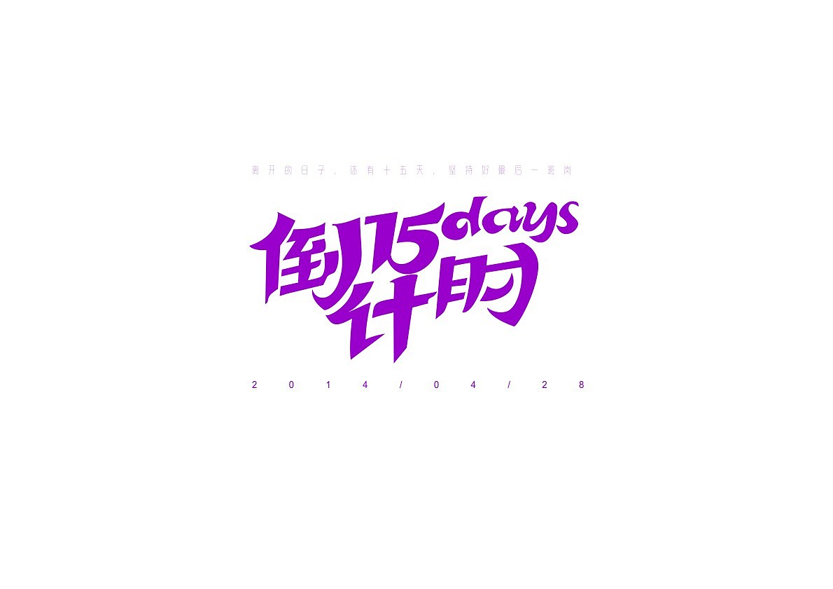 四月为字疯狂(图ZMTU5NDI5NDQ=) - 字体/字形 - 站酷设计师方军设计原创素材 - 站酷ZCOOL