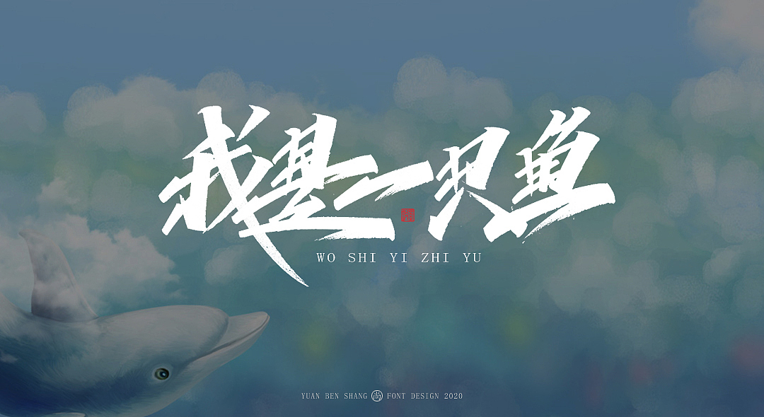 柒月手写字—缘本尚