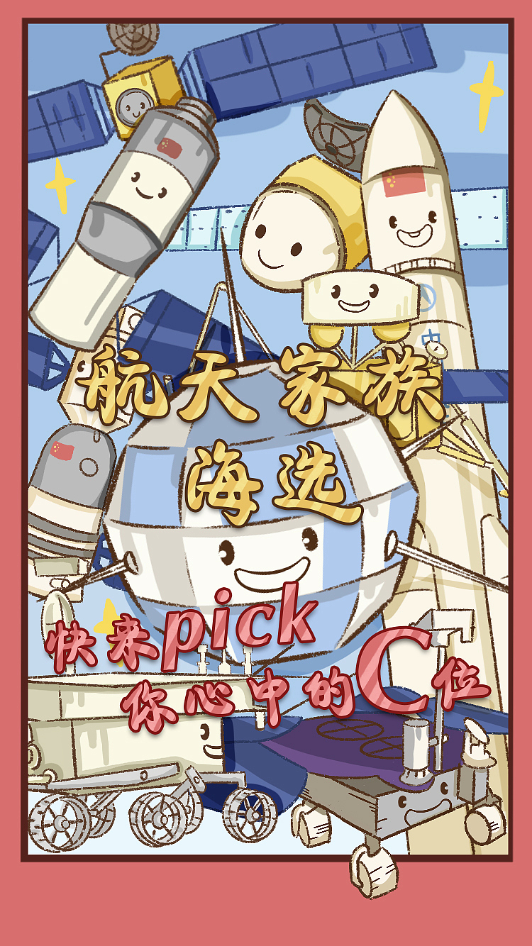 航天家族（图ZMjUzMTc0MTA4） - 创作习作 - 站酷设计师lin550520828原创素材 - 站酷ZCOOL