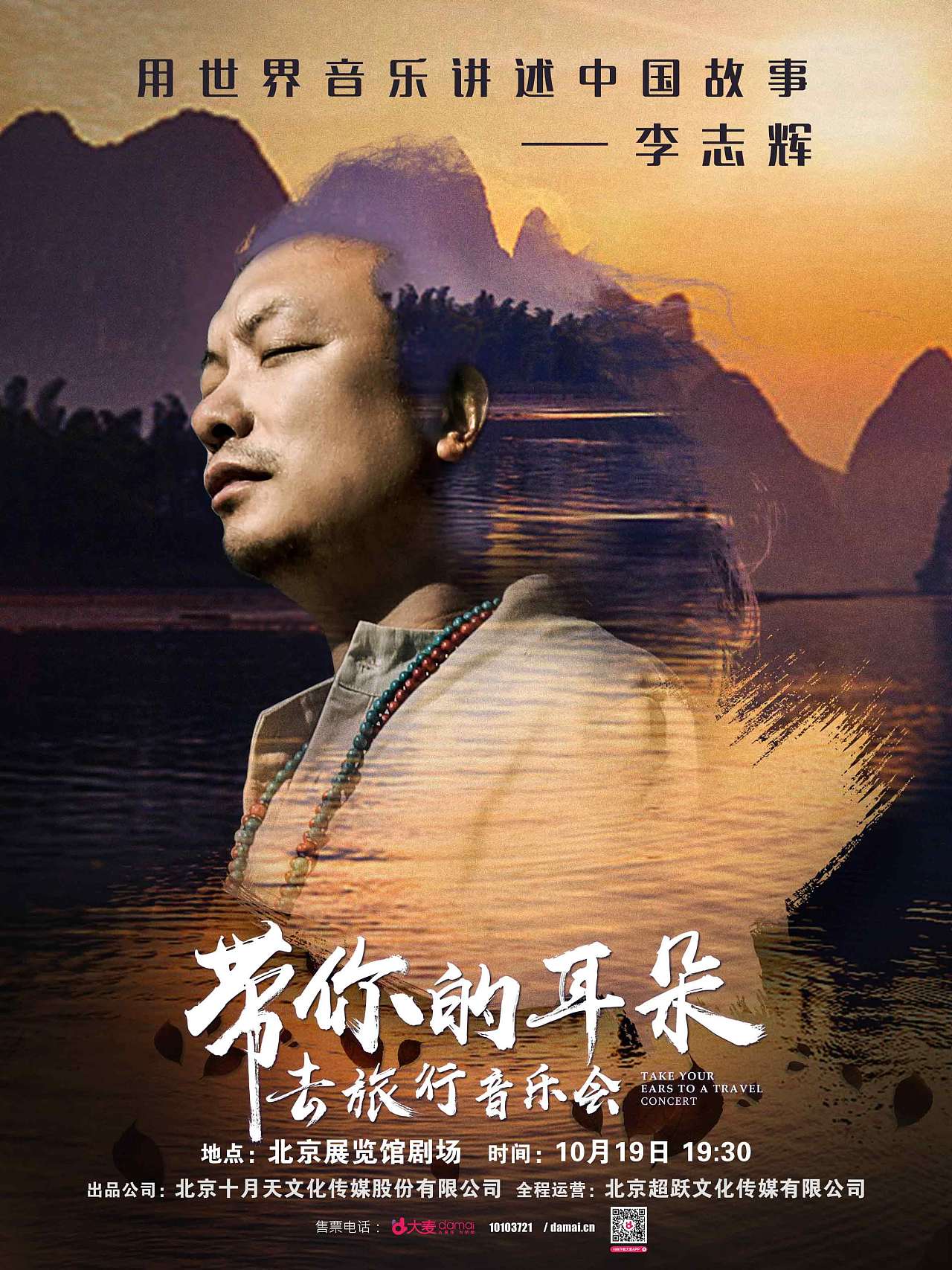 《李志辉-带着你的耳朵去旅行》音乐会海报大合集