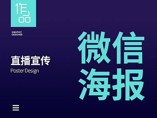 直播宣传——微信海报（个人主页-ZNDUxNDQ1NDQ=） - 运营设计 - 站酷设计师信無铭原创素材 - 站酷ZCOOL