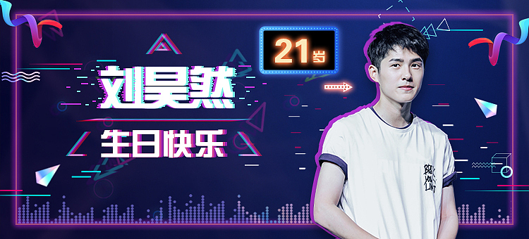 刘昊然21岁生日活动物料（图ZMTI4MDk2NDI0） - 海报 - 站酷设计师东方微微原创素材 - 站酷ZCOOL