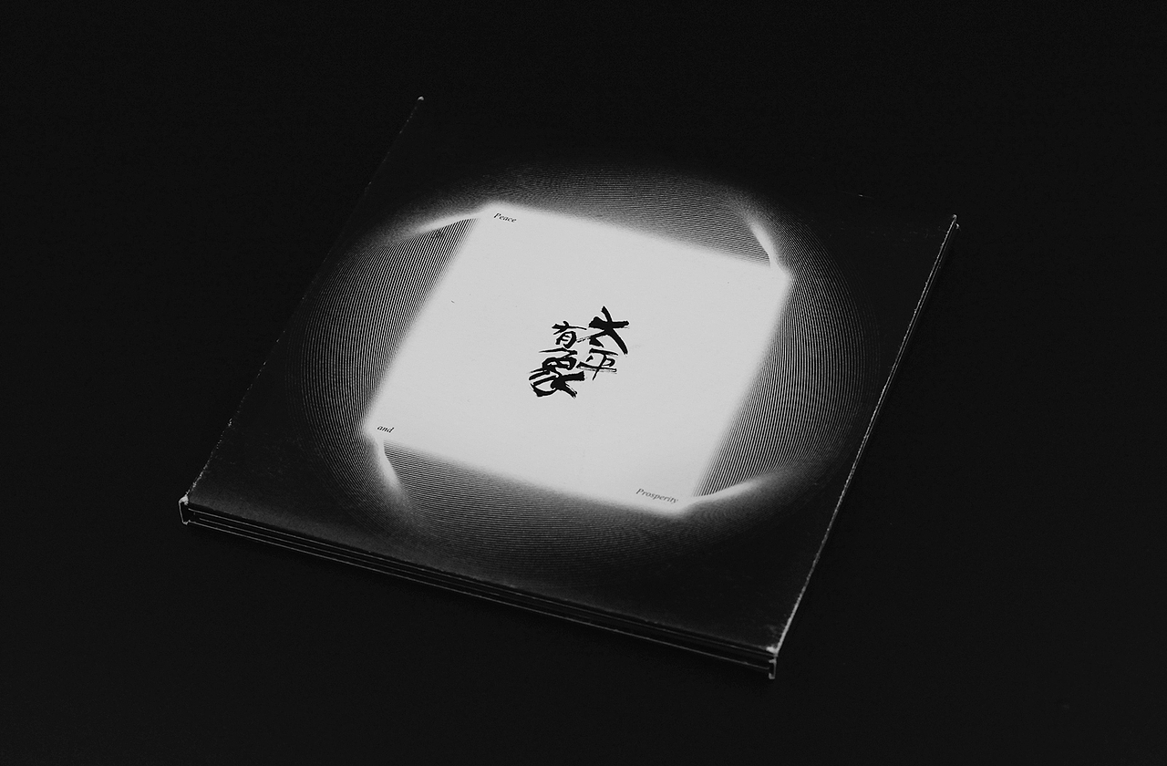 戏班《太平有象》《五石散》双专辑设计