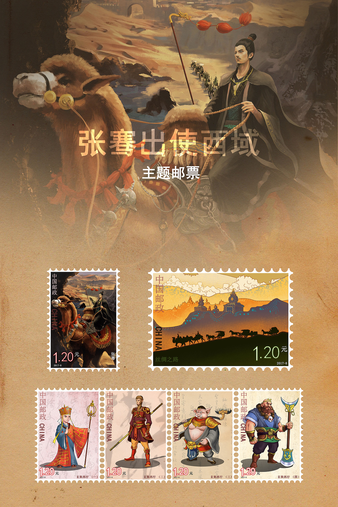 丝绸之路邮票张骞原创骆驼作品信息创作时间2017/10/28元素0丝绸之路1