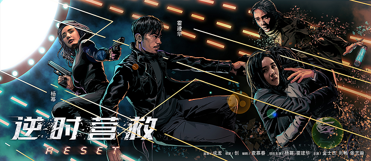 《逆时营救》电影海报