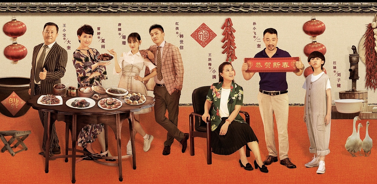 人刘老根3阖家欢乐过大年人物群像海报