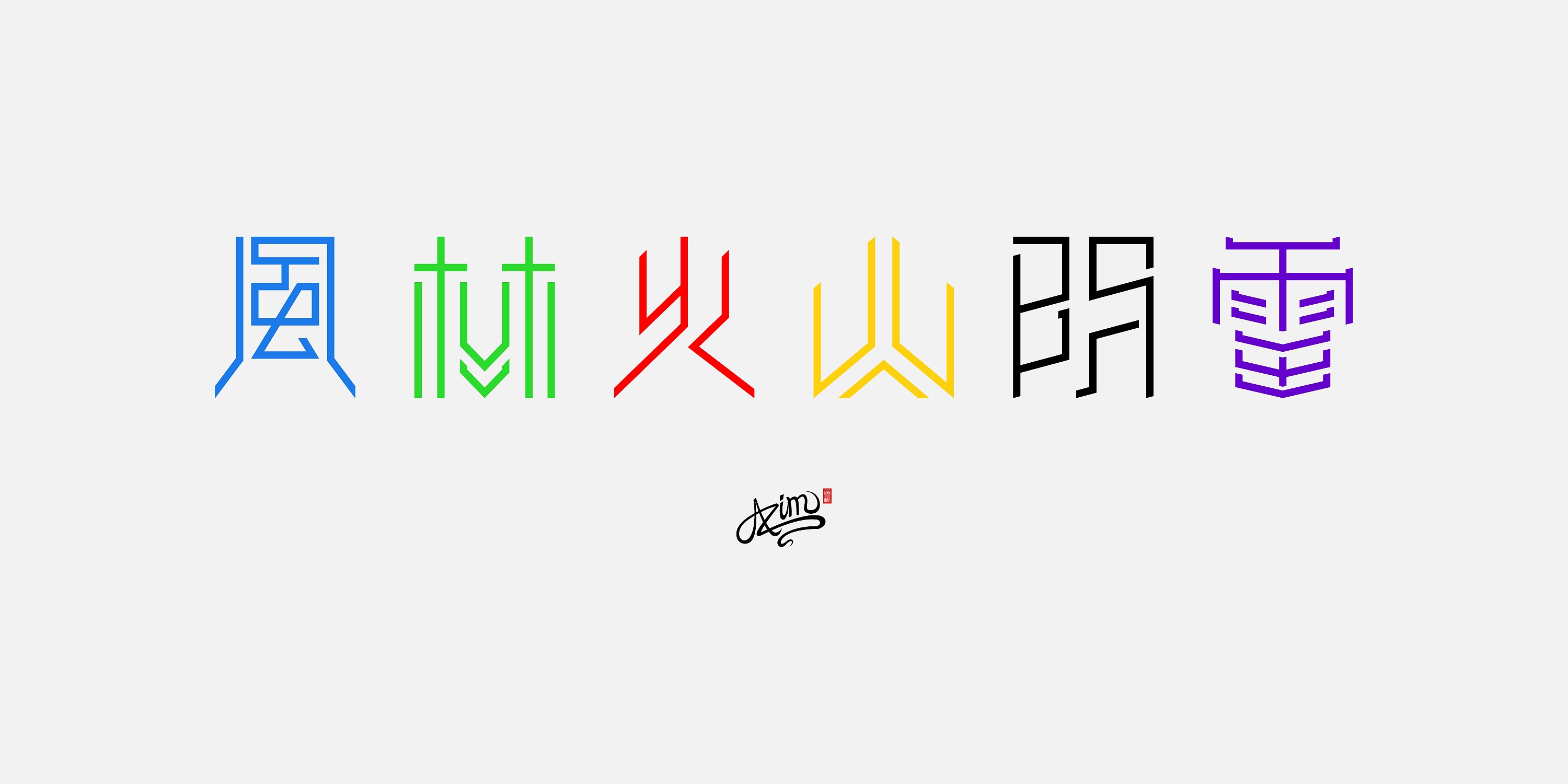 【随手练习】风火林山阴雷