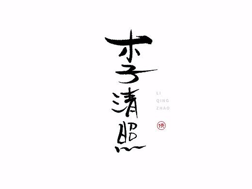 姜侠手书字体第拾回（李清照）