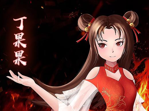 角色设定-丁果果