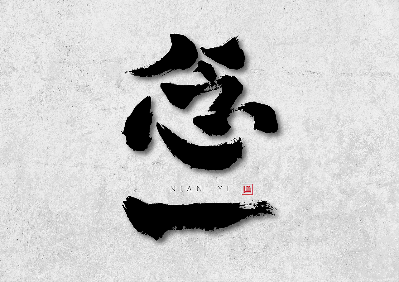 造·二（图ZMjYxMTgyODI0） - 字体/字形 - 站酷设计师南木私创原创素材 - 站酷ZCOOL