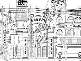 民国系列1.子乐斋