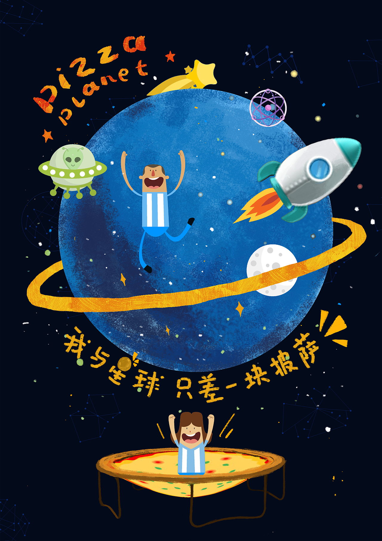披萨星球 第八届大广赛披萨星球平面类作品 披萨海报 美食招贴 披萨星球大学生广告设计