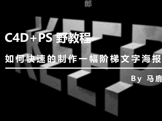（图文+视频）C4D+PS 野教程│如何快速的制作一幅阶梯文字海报
