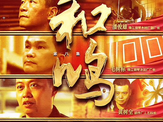 《技行天下2021》第八集海报设计