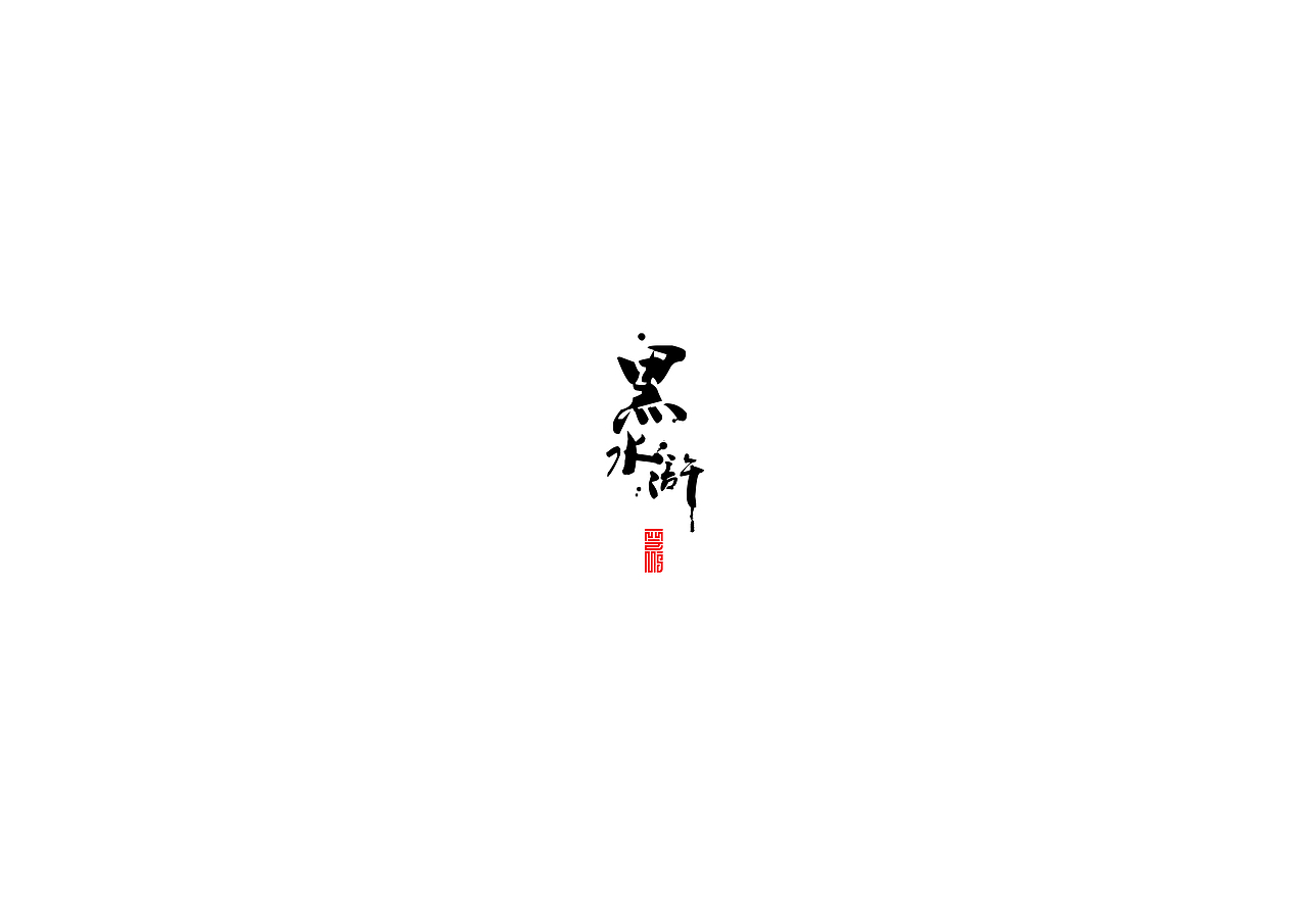 黑水浒（图ZMjQ3MzI2MzI=） - 创作习作 - 站酷设计师ROC肉原创素材 - 站酷ZCOOL