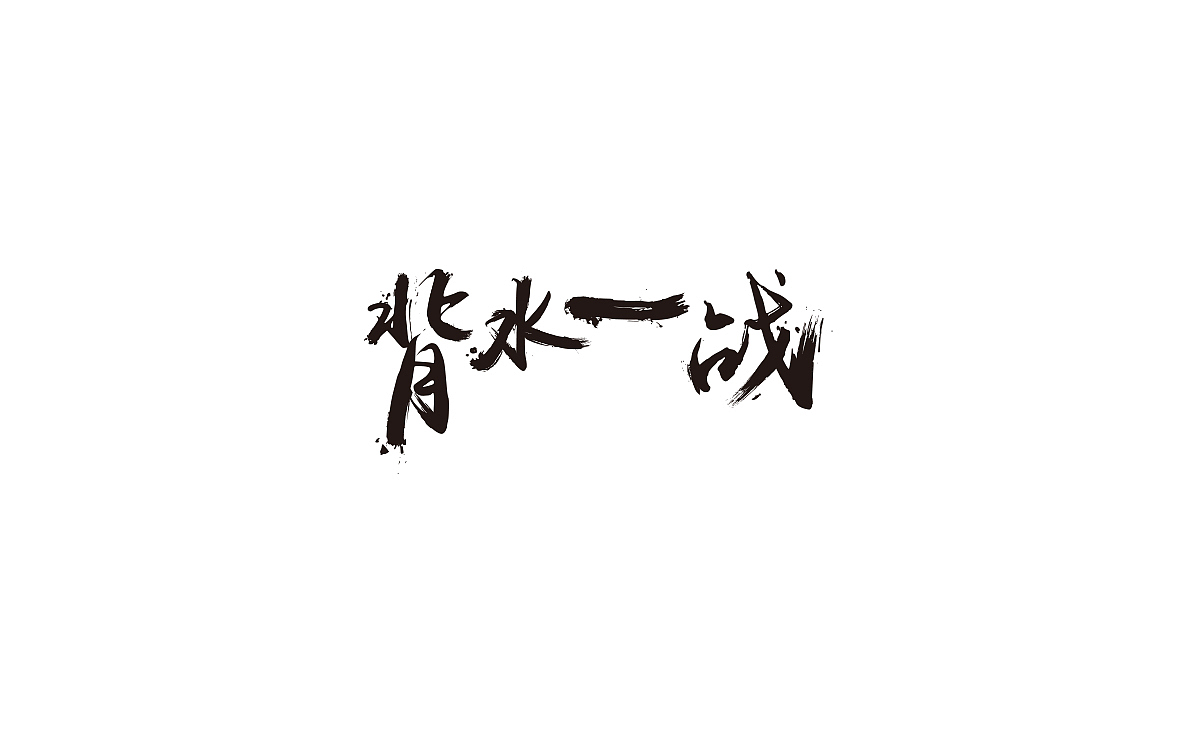 水墨字体（图ZNDc3MTAyNzI=） - 字体/字形 - 站酷设计师Vinson文森原创素材 - 站酷ZCOOL