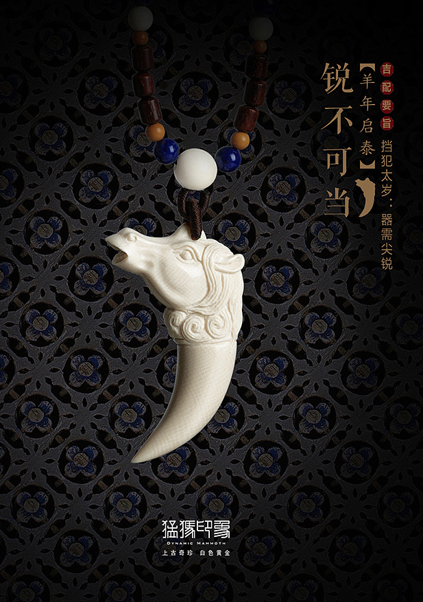 猛犸象牙产品的海报