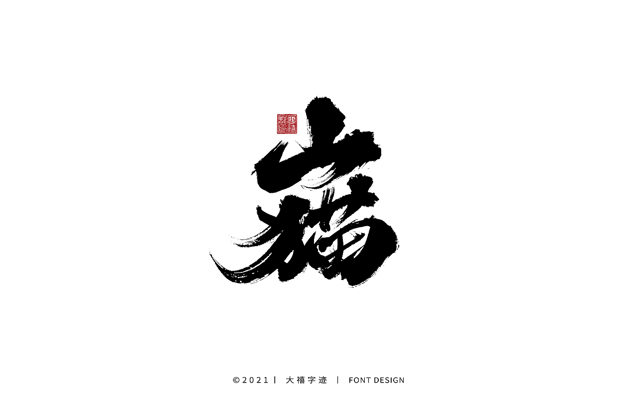 大禧手写字体设计（图ZMjY0ODQxOTIw） - 字体/字形 - 站酷设计师大禧字迹原创素材 - 站酷ZCOOL
