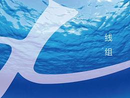 源  线组