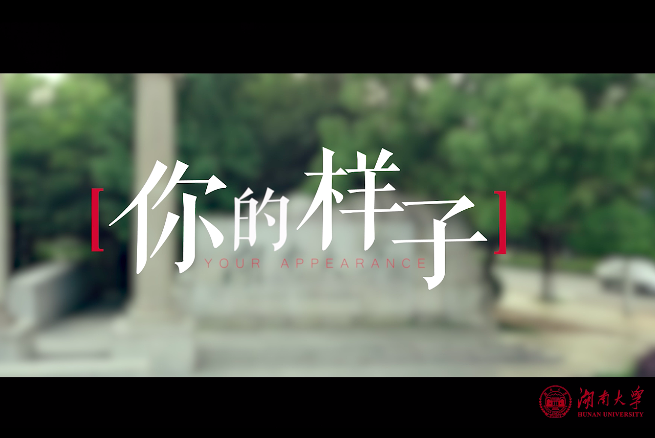 喷火鱼×湖南大学丨抗疫专题篇《你的样子》案例分享