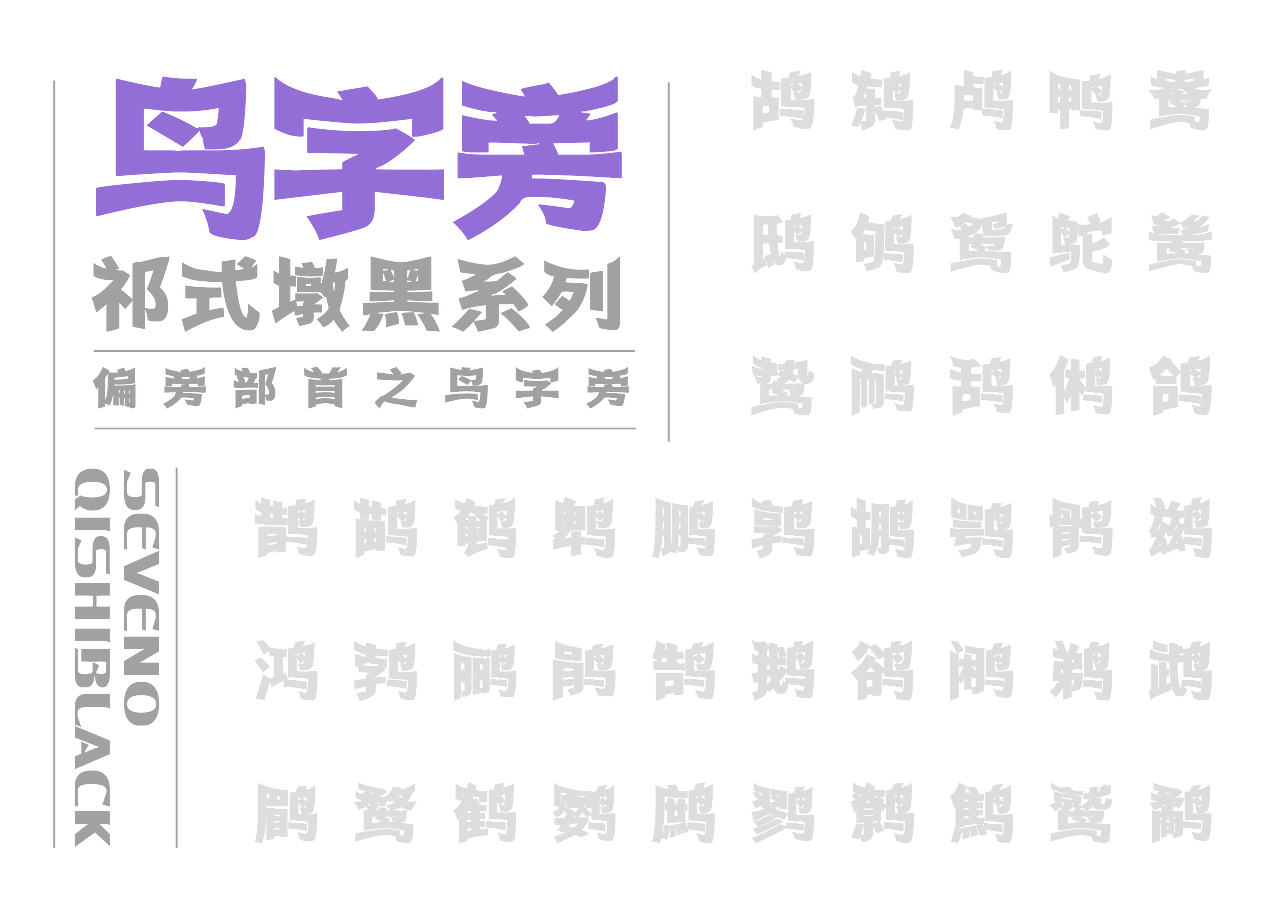 【一祁造字】祁式墩趣黑 & 祁式卡幼黑 两款新字发布（图ZMjUzOTUwMTY0） - 字体/字形 - 站酷设计师一祁造字原创素材 - 站酷ZCOOL