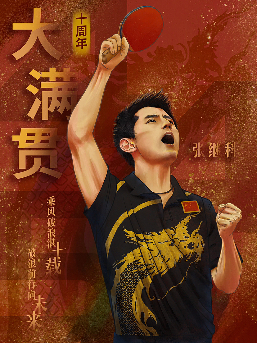 张继科大满贯十周年 新媒体海报_Stanis-站酷ZCOOL