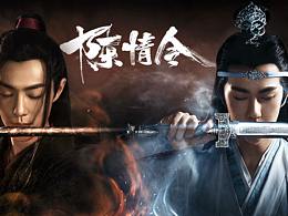 Netflix劇集海報(bào)設(shè)計(jì)分享 -《陳情令》