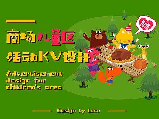 商场儿童区活动KV设计（2015-2016部分）