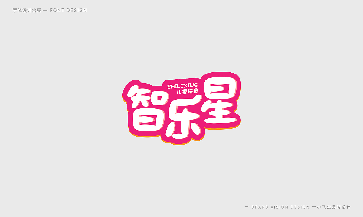 字体设计合集（图ZMTcyMzk5ODUy） - 字体/字形 - 站酷设计师哎呦小飞虫原创素材 - 站酷ZCOOL