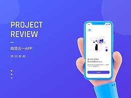 助贷云—项目复盘整理