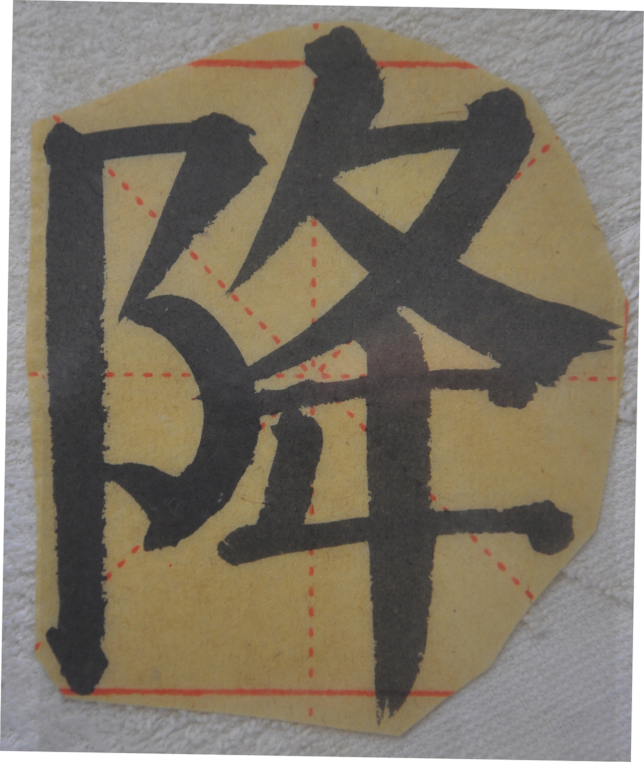 J（图ZMjg0ODY5NzIw） - 书法 - 站酷设计师天贶制艺原创素材 - 站酷ZCOOL