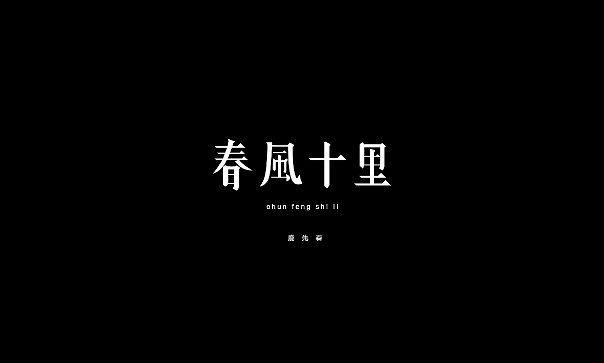 50首情歌（图ZMTAxMzk1MDk2） - 字体/字形 - 站酷设计师Romant1c3原创素材 - 站酷ZCOOL