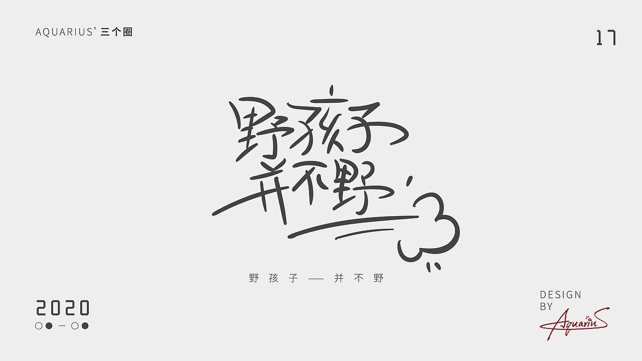 2020年尾字体合集-新年快乐