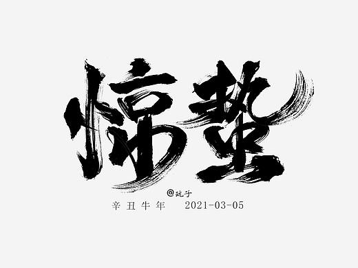 惊蛰 惊蛰节气（个人主页-ZNTEwNTEyMjA=） - 字体/字形 - 站酷设计师滇玩子原创素材 - 站酷ZCOOL
