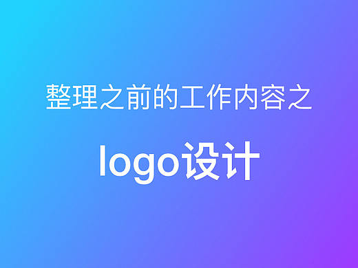 一些logo设计